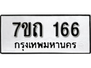 รับจัดหา ทะเบียน 166 หมวดใหม่ 7ขถ 166 ทะเบียนมงคล ผลรวมดี 23 – B6901