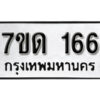 รับจัดหา ทะเบียน 166 หมวดใหม่ 7ขด 166 ทะเบียนมงคล ผลรวมดี 23 – B6901