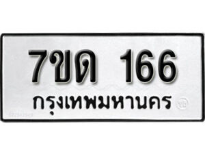 รับจัดหา ทะเบียน 166 หมวดใหม่ 7ขด 166 ทะเบียนมงคล ผลรวมดี 23 – B6901