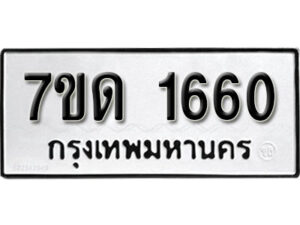 รับจัดหา ทะเบียน 1660 หมวดใหม่ 7ขด 1660 ทะเบียนมงคล ผลรวมดี 23 – B6901