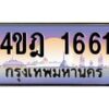 2.ทะเบียนรถ 1661 เลขประมูล ทะเบียนสวย 4ขฎ 1661 จากกรมขนส่ง