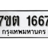 รับจัดหา ทะเบียน 1667 หมวดใหม่ 7ขต 1667 ทะเบียนมงคล ผลรวมดี 32 – B6901