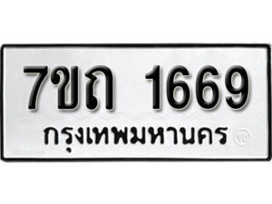รับจัดหา ทะเบียน 1669 หมวดใหม่ 7ขถ 1669 ทะเบียนมงคล ผลรวมดี 32 – B6901