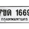 รับจัดหา ทะเบียน 1669 หมวดใหม่ 7ขด 1669 ทะเบียนมงคล ผลรวมดี 32 – B6901