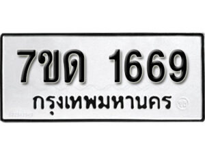 รับจัดหา ทะเบียน 1669 หมวดใหม่ 7ขด 1669 ทะเบียนมงคล ผลรวมดี 32 – B6901