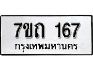 รับจัดหา ทะเบียน 167 หมวดใหม่ 7ขถ 167 ทะเบียนมงคล ผลรวมดี 24 – B6901
