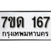 รับจัดหา ทะเบียน 167 หมวดใหม่ 7ขด 167 ทะเบียนมงคล ผลรวมดี 24 – B6901