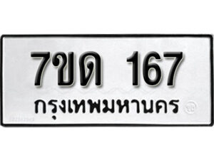 รับจัดหา ทะเบียน 167 หมวดใหม่ 7ขด 167 ทะเบียนมงคล ผลรวมดี 24 – B6901