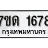 รับจัดหา ทะเบียน 1678 หมวดใหม่ 7ขด 1678 ทะเบียนมงคล ผลรวมดี 32 – B6901