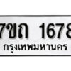รับจัดหา ทะเบียน 1678 หมวดใหม่ 7ขถ 1678 ทะเบียนมงคล ผลรวมดี 32 – B6901
