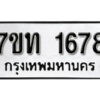 รับจัดหา ทะเบียน 1678 หมวดใหม่ 7ขท 1678 ทะเบียนมงคล ผลรวมดี 32 – B6901