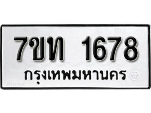 รับจัดหา ทะเบียน 1678 หมวดใหม่ 7ขท 1678 ทะเบียนมงคล ผลรวมดี 32 – B6901