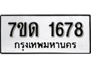 รับจัดหา ทะเบียน 1678 หมวดใหม่ 7ขด 1678 ทะเบียนมงคล ผลรวมดี 32 – B6901