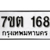 รับจัดหา ทะเบียน 168 หมวดใหม่ 7ขต 168 ทะเบียนมงคล - B6901