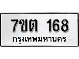 รับจัดหา ทะเบียน 168 หมวดใหม่ 7ขต 168 ทะเบียนมงคล - B6901