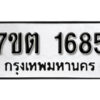 รับจัดหา ทะเบียน 1685 หมวดใหม่ 7ขต 1685 ทะเบียนมงคล ผลรวมดี 32 – B6901