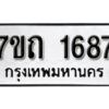 รับจัดหา ทะเบียน 1687 หมวดใหม่ 7ขถ 1687 ทะเบียนมงคล ผลรวมดี 32 – B6901