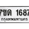 รับจัดหา ทะเบียน 1687 หมวดใหม่ 7ขด 1687 ทะเบียนมงคล ผลรวมดี 32 – B6901