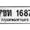 รับจัดหา ทะเบียน 1687 หมวดใหม่ 7ขท 1687 ทะเบียนมงคล ผลรวมดี 32 – B6901
