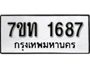 รับจัดหา ทะเบียน 1687 หมวดใหม่ 7ขท 1687 ทะเบียนมงคล ผลรวมดี 32 – B6901