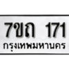 รับจัดหา ทะเบียน 171 หมวดใหม่ 7ขถ 171 ทะเบียนมงคล ผลรวมดี 19 – B6901