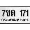 รับจัดหา ทะเบียน 171 หมวดใหม่ 7ขด 171 ทะเบียนมงคล ผลรวมดี 19 – B6901