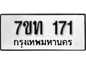 รับจัดหา ทะเบียน 171 หมวดใหม่ 7ขท 171 ทะเบียนมงคล ผลรวมดี 19 – B6901