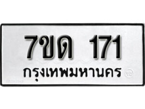 รับจัดหา ทะเบียน 171 หมวดใหม่ 7ขด 171 ทะเบียนมงคล ผลรวมดี 19 – B6901