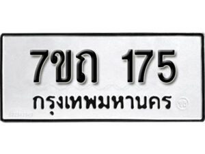 รับจัดหา ทะเบียน 175 หมวดใหม่ 7ขถ 175 ทะเบียนมงคล ผลรวมดี 23 – B6901