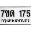 รับจัดหา ทะเบียน 175 หมวดใหม่ 7ขด 175 ทะเบียนมงคล ผลรวมดี 23 – B6901