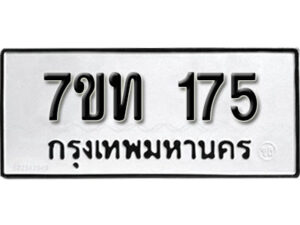 รับจัดหา ทะเบียน 175 หมวดใหม่ 7ขท 175 ทะเบียนมงคล ผลรวมดี 23 – B6901