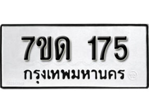 รับจัดหา ทะเบียน 175 หมวดใหม่ 7ขด 175 ทะเบียนมงคล ผลรวมดี 23 – B6901