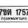 รับจัดหา ทะเบียน 1739 หมวดใหม่ 7ขต 1739 ทะเบียนมงคล ผลรวมดี 32 – B6901