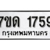 รับจัดหา ทะเบียน 1759 หมวดใหม่ 7ขด 1759 ทะเบียนมงคล ผลรวมดี 32 – B6901