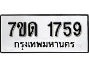 รับจัดหา ทะเบียน 1759 หมวดใหม่ 7ขด 1759 ทะเบียนมงคล ผลรวมดี 32 – B6901