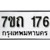 รับจัดหา ทะเบียน 176 หมวดใหม่ 7ขถ 176 ทะเบียนมงคล ผลรวมดี 24 – B6901