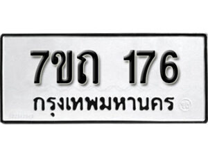 รับจัดหา ทะเบียน 176 หมวดใหม่ 7ขถ 176 ทะเบียนมงคล ผลรวมดี 24 – B6901