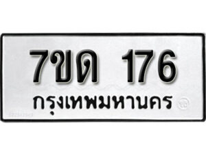 รับจัดหา ทะเบียน 176 หมวดใหม่ 7ขด 176 ทะเบียนมงคล ผลรวมดี 24 – B6901