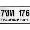 รับจัดหา ทะเบียน 176 หมวดใหม่ 7ขท 176 ทะเบียนมงคล ผลรวมดี 24 – B6901