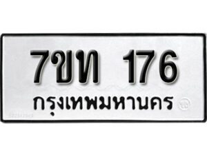 รับจัดหา ทะเบียน 176 หมวดใหม่ 7ขท 176 ทะเบียนมงคล ผลรวมดี 24 – B6901