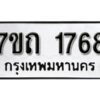 รับจัดหา ทะเบียน 1768 หมวดใหม่ 7ขถ 1768 ทะเบียนมงคล ผลรวมดี 32 – B6901