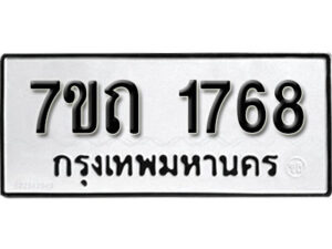 รับจัดหา ทะเบียน 1768 หมวดใหม่ 7ขถ 1768 ทะเบียนมงคล ผลรวมดี 32 – B6901