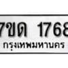 รับจัดหา ทะเบียน 1768 หมวดใหม่ 7ขด 1768 ทะเบียนมงคล ผลรวมดี 32 – B6901
