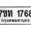 รับจัดหา ทะเบียน 1768 หมวดใหม่ 7ขท 1768 ทะเบียนมงคล ผลรวมดี 32 – B6901