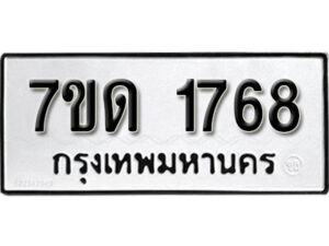 รับจัดหา ทะเบียน 1768 หมวดใหม่ 7ขด 1768 ทะเบียนมงคล ผลรวมดี 32 – B6901