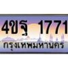 4.ทะเบียนรถ 1771 เลขประมูล ทะเบียนสวย 4ขฐ 1771 จากกรมขนส่ง
