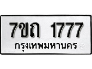 รับจัดหา ทะเบียน 1777 หมวดใหม่ 7ขถ 1777 ทะเบียนมงคล ผลรวมดี 32 – B6901