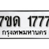 รับจัดหา ทะเบียน 1777 หมวดใหม่ 7ขด 1777 ทะเบียนมงคล ผลรวมดี 32 – B6901