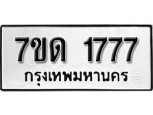 รับจัดหา ทะเบียน 1777 หมวดใหม่ 7ขด 1777 ทะเบียนมงคล ผลรวมดี 32 – B6901