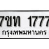 รับจัดหา ทะเบียน 1777 หมวดใหม่ 7ขท 1777 ทะเบียนมงคล ผลรวมดี 32 – B6901